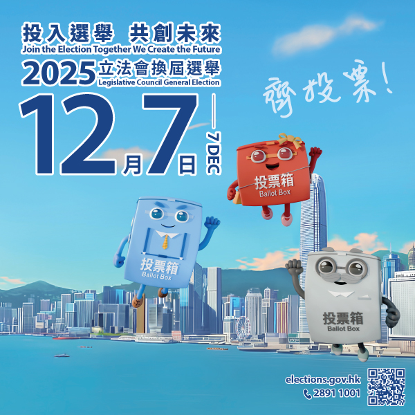 2025年12月7日立法會選舉宣傳影片